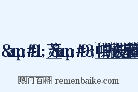 &amp;#91;苏&amp;#93;帕斯托夫斯基著造句是什么意思的图片